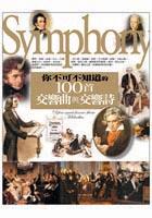 你不可不知道的100首交響曲與交響詩 pdf epub mobi 电子书 下载