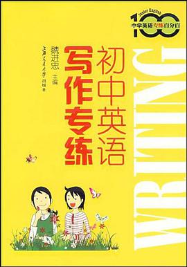 初中英语写作专练 pdf epub mobi 电子书 下载