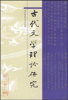 古代文学理论研究(第二十二辑) pdf epub mobi 电子书 下载