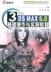 中文3DS MAX 6.0基础操作与实例教程 pdf epub mobi 电子书 下载
