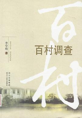百村调查 pdf epub mobi 电子书 下载