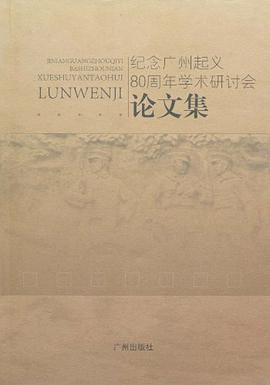 纪念广州起义80周年学术研讨会论文集 pdf epub mobi 电子书 下载