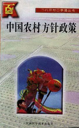 中国农村方针政策 pdf epub mobi 电子书 下载