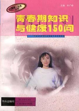 青春期知识与健康１５０问 pdf epub mobi 电子书 下载