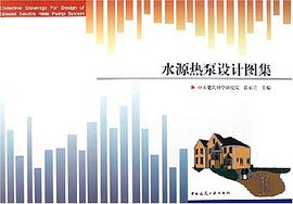 水源热泵设计图集 pdf epub mobi 下载