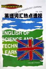 英语词汇热点透视 pdf epub mobi 电子书 下载