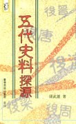 五代史料探源 pdf epub mobi 電子書 下載
