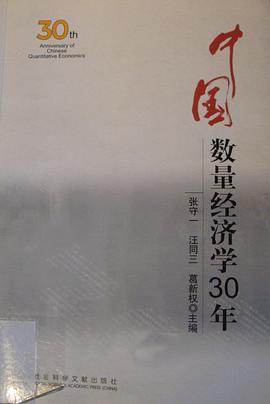 中国数量经济学30年 pdf epub mobi 电子书 下载