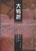 大转折――中共十一届三中全会实录 pdf epub mobi 下载