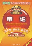 2009四川省《申论历年真题及模拟试卷》 pdf epub mobi 电子书 下载