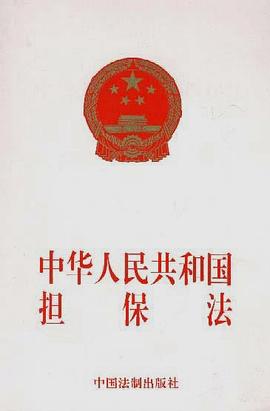 中华人民共和国担保法 pdf epub mobi 电子书 下载