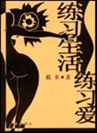 练习生活练习爱 pdf epub mobi 电子书 下载