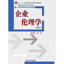 企业伦理学（第三版） pdf epub mobi 下载