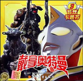 戴拿奥特曼超炫卡通书3 pdf epub mobi 电子书 下载