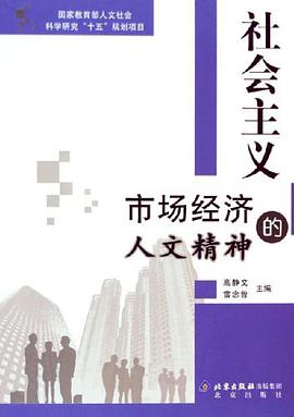 社会主义市场经济的人文精神 pdf epub mobi 电子书 下载