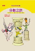 分數之旅 pdf epub mobi 电子书 下载