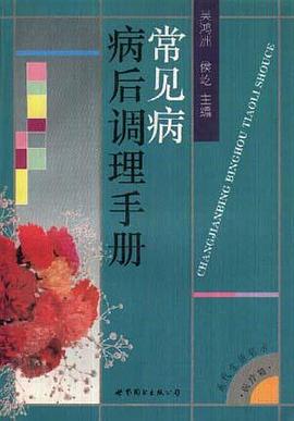 常见病病后调理手册 pdf epub mobi 电子书 下载