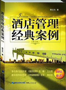 酒店管理经典案例 pdf epub mobi 电子书 下载