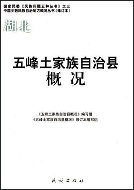 五峰土家族自治县概况 pdf epub mobi 电子书 下载