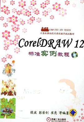 CORELDRAW12 标准实例教程 pdf epub mobi 电子书 下载
