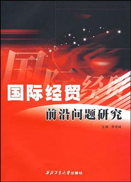 国际经贸前沿问题研究 pdf epub mobi 电子书 下载