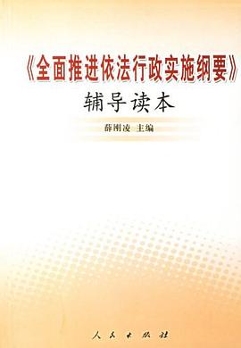 《全面推进依法行政实施纲要》辅导读本 pdf epub mobi 电子书 下载