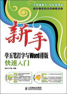 新手学五笔打字与Word排版快速入门 pdf epub mobi 电子书 下载