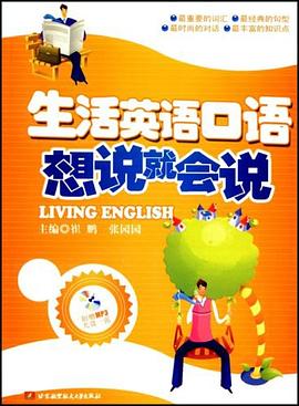 生活英语口语想说就会说 pdf epub mobi 电子书 下载