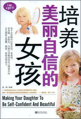 培养美丽自信的女孩