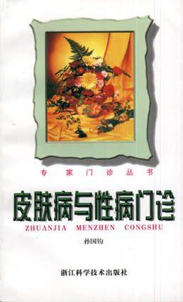 皮肤病与性病门诊 pdf epub mobi 电子书 下载