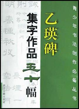《乙瑛碑》集字作品五十幅 pdf epub mobi 电子书 下载