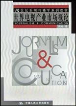 世界电视产业市场概论 pdf epub mobi 电子书 下载