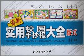 最新实用校园手抄报大全版式 pdf epub mobi 电子书 下载