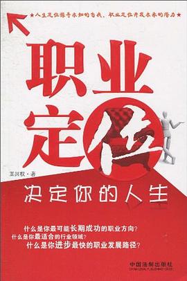 职业定位决定你的人生 pdf epub mobi 电子书 下载