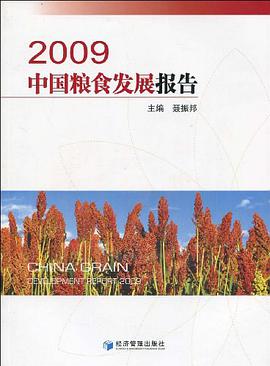 2009中国粮食发展报告 pdf epub mobi 电子书 下载