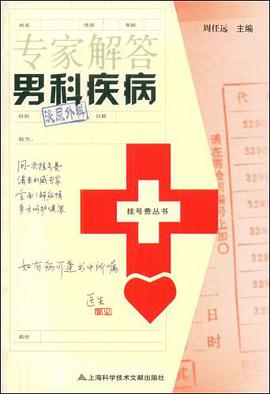 专家解答男科疾病 pdf epub mobi 电子书 下载