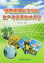 酵素菌肥料及飼料生産與使用技術問答 pdf epub mobi 電子書 下載