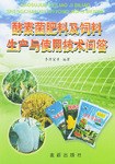 酵素菌肥料及飼料生産與使用技術問答 pdf epub mobi 電子書 下載