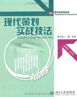 现代策划实战技法 pdf epub mobi 电子书 下载