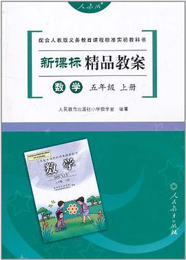 数学五年级上册 pdf epub mobi 电子书 下载
