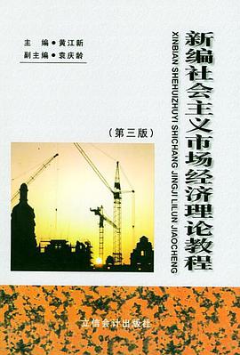 新編社會主義市場經濟理論教程 pdf epub mobi 電子書 下載