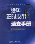汽车正时皮带速查手册 pdf epub mobi 电子书 下载