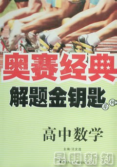 高中数学-奥赛经典 pdf epub mobi 电子书 下载
