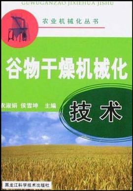 谷物干燥机械化技术 pdf epub mobi 电子书 下载