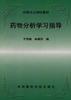 药物分析学习指导 pdf epub mobi 电子书 下载