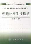 药物分析学习指导 pdf epub mobi 电子书 下载