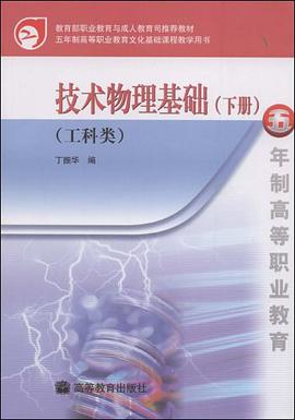 技术物理基础（下册） pdf epub mobi 电子书 下载
