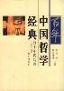百年中国哲学经典 pdf epub mobi 电子书 下载