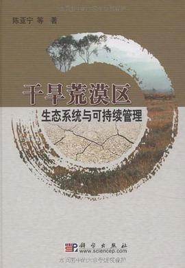 干旱荒漠区生态系统与可持续管理 pdf epub mobi 电子书 下载