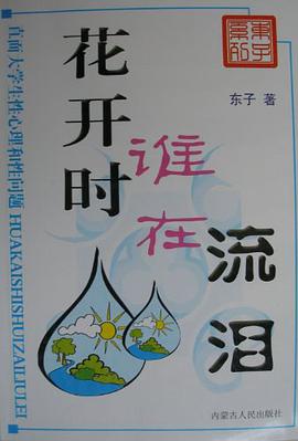 花开时谁在流泪 pdf epub mobi 电子书 下载